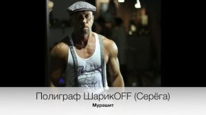 Полиграф ШарикOFF (Серёга) - Мурашит