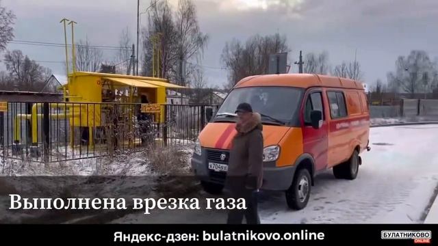 В ЖК Булатниково пришел газ смотреть онлайн