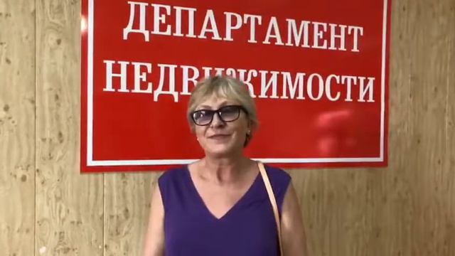 Отзыв о работе Департамента Недвижимости. смотреть онлайн