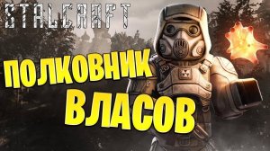 ПОЛКОВНИК ВЛАСОВ | Сталкрафт / STALCRAFT | #32
