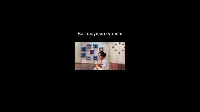 Бағалау түрлері📝📖📚10 балдық жүйе смотреть онлайн