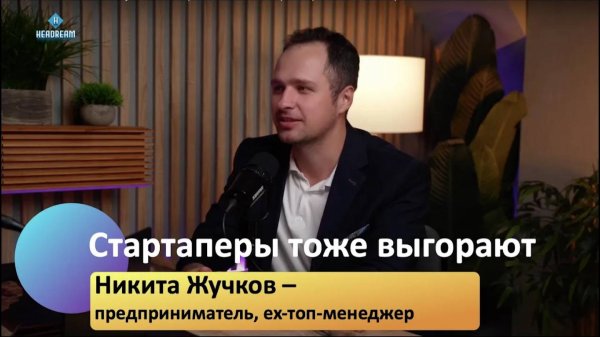 Подкаст с Никитой Жучковым: правда про выгорание на работе #карьера #как_стать_руководителем