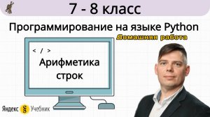 Арифметика строк. Домашняя работа. Программирование на языке Python. 7-8 класс. Яндекс.Учебник