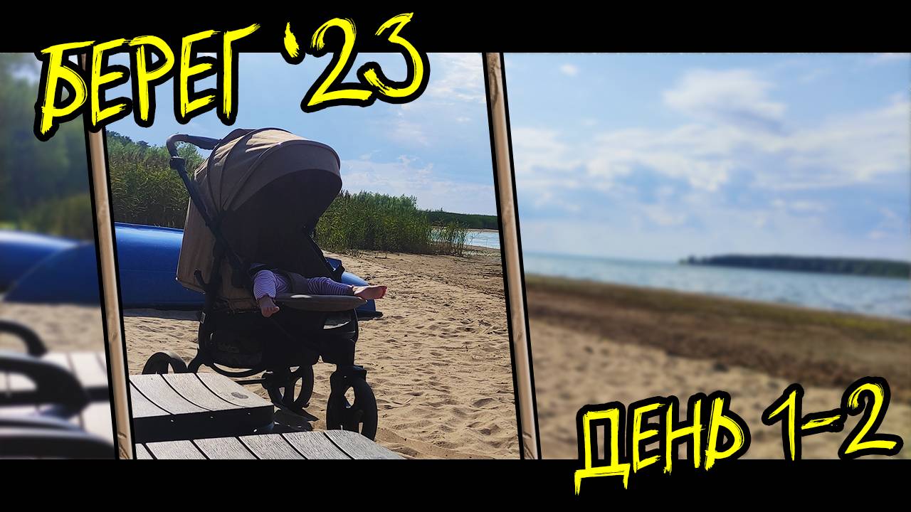 ГК Берег (Гостевой комплекс) День 1 и 2 (16-17.07.23) | КотинVLOG