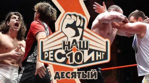 ТВ-ШОУ "НАШ РЕСЛИНГ", эпизод 10 | ММА и Реслинг на одном ринге!