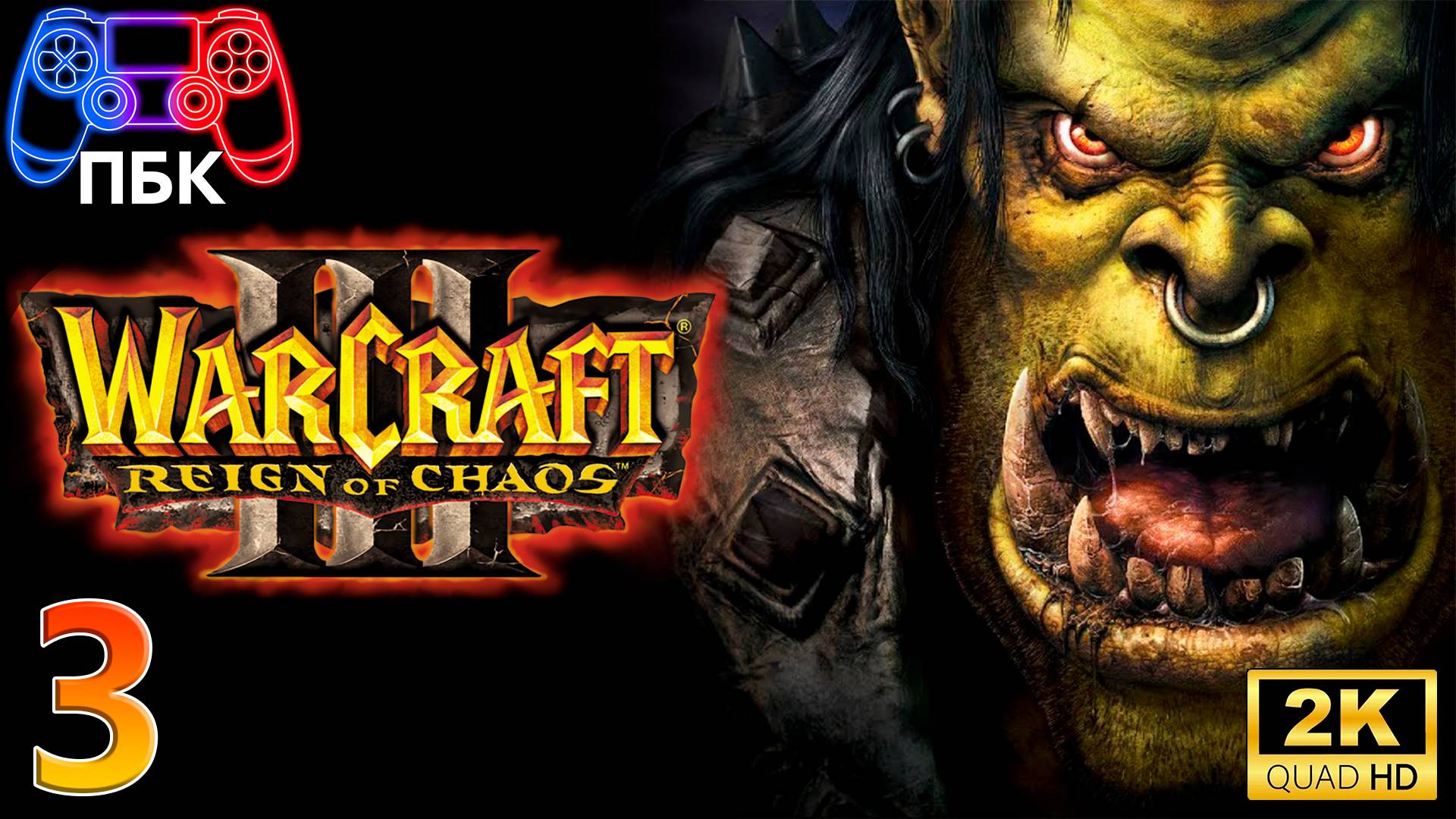 Warcraft III: Reign of Chaos ► Прохождение #3 (Без комментариев) смотреть онлайн