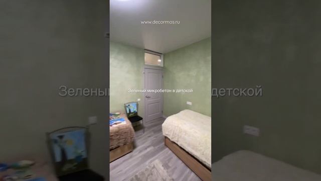 #Микробетон зелёного цвета в #детской комнате #детскаякомната #ремонтвдетской #ремонтмосква #beton смотреть онлайн