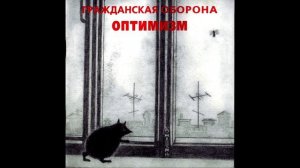 Гражданская Оборона -  Я бесполезен (Doomer version)