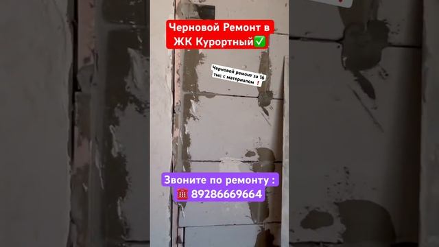 Черновой ремонт в Сочи за 16 тыс с материалом ✅ #сочи #квартиравсочи #ремонтквартир #отделкаквартир смотреть онлайн
