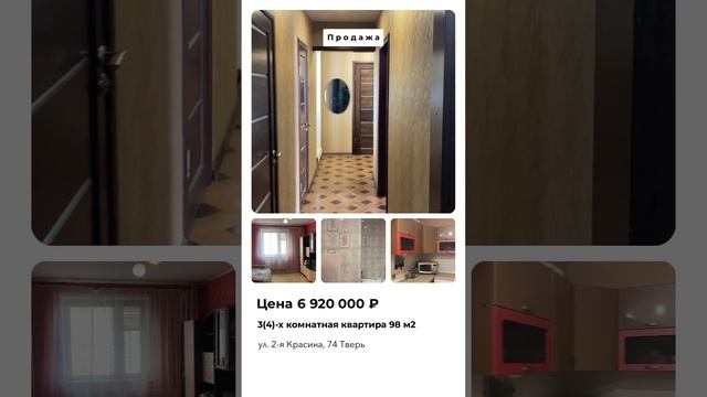 В продаже 3(4)-х комн. квартира 2я Красина, 74 #тверь смотреть онлайн