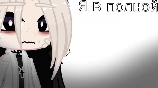 Я совсем один||meme||gacha club||не оригинал смотреть онлайн
