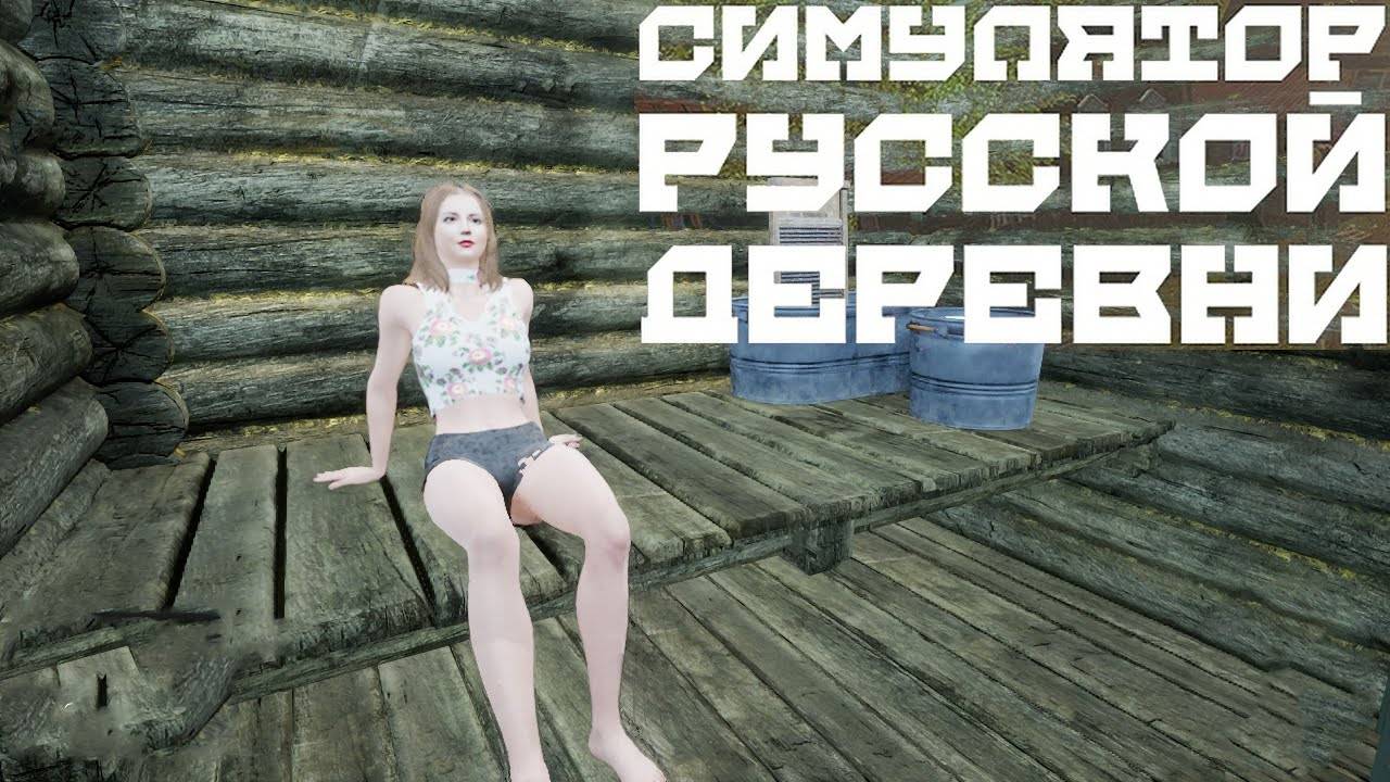 Банька - Парилка - прохождение Симулятора Русской Деревни #3