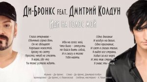 Ди-Бронкс feat. Дмитрий Колдун «Иди на голос мой» (аудио, 2016)