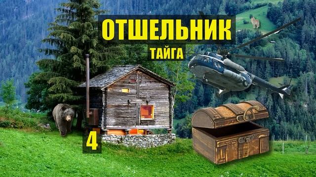 СУНДУК ЗОЛОТА ВОЛК и МЕДВЕДЬ СОКРОВИЩА ОТШЕЛЬНИК СУДЬБА в ЛЕСУ ЖИВОТНЫЕ ИСТОРИИ из ЖИЗНИ СЕРИАЛ 4 смотреть онлайн