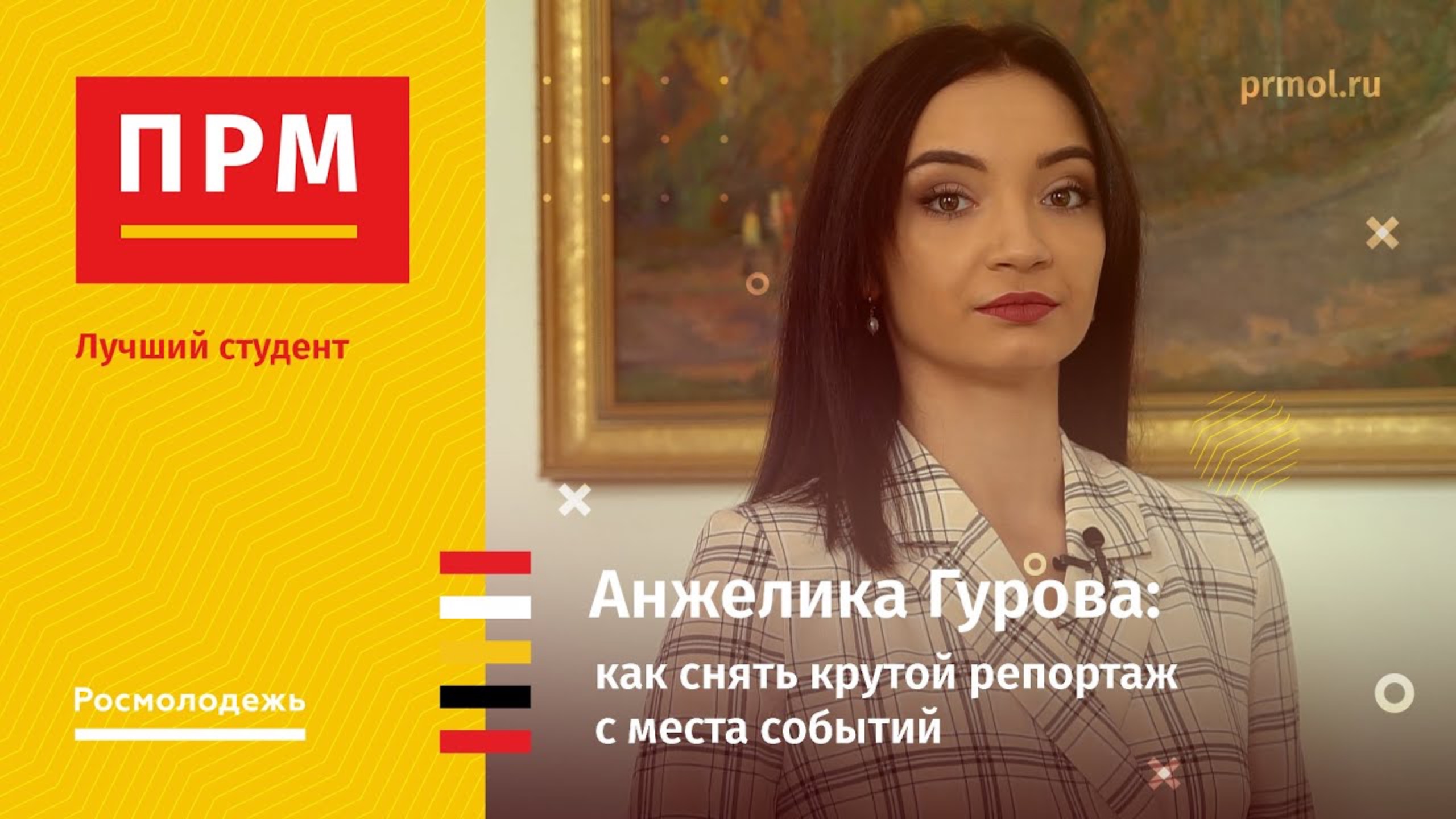 Анжелика Гурова  Как снять репортаж с места событий