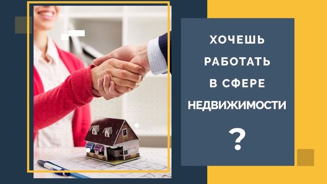 Вакансия "Агент по недвижимости" смотреть онлайн