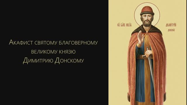 Акафист святому благоверному Димитрию Донскому