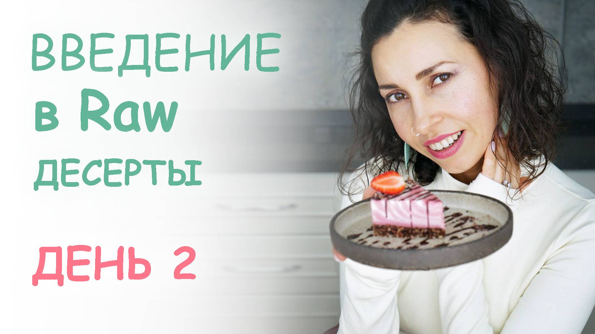 МК Введение в Raw десерты - Второй урок