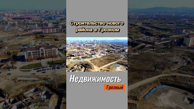 НОВЫЙ РАЙОН В ГРОЗНОМ #чечня #грозный #недвижимостьгрозный смотреть онлайн