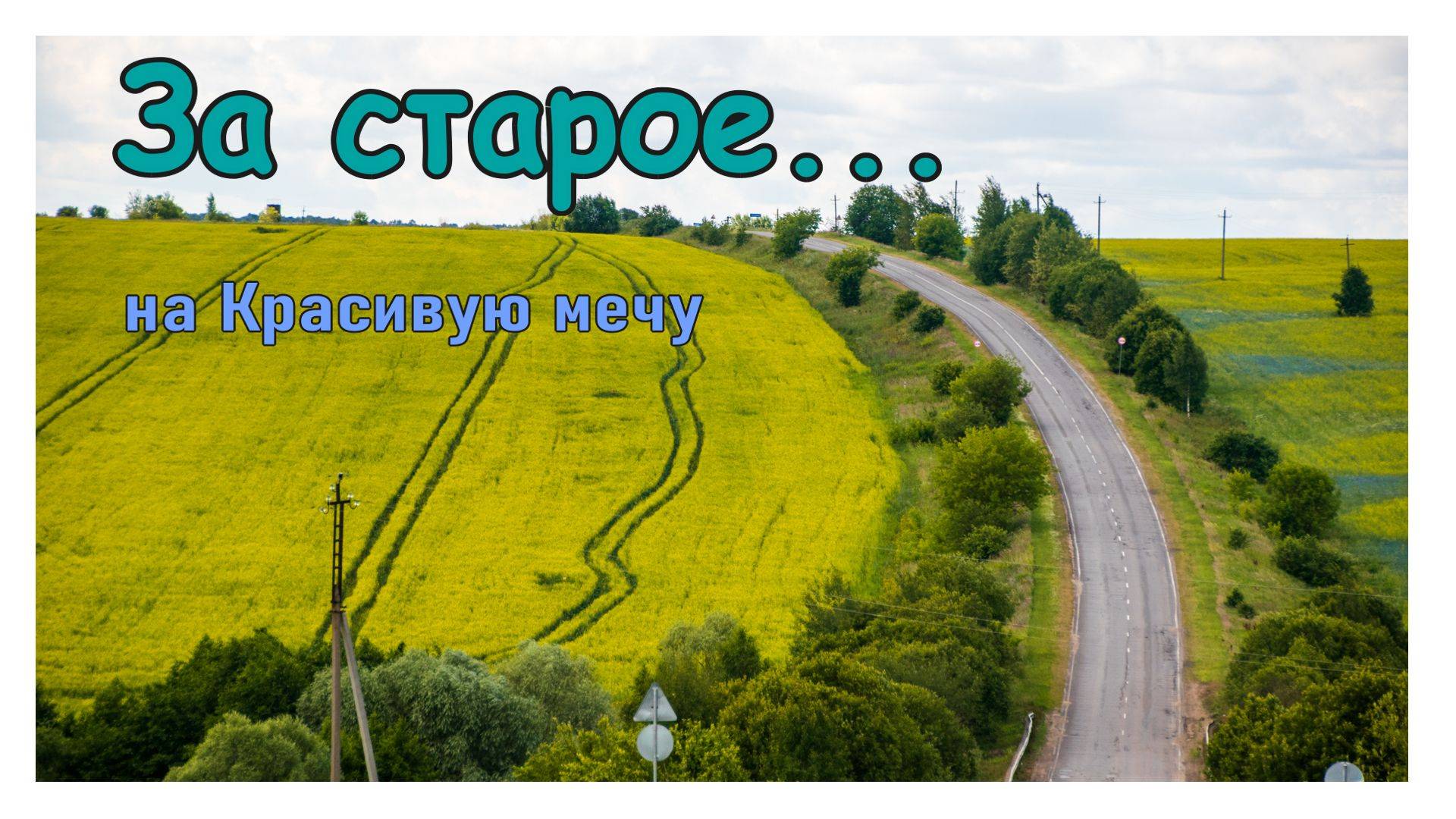 За старое смотреть онлайн