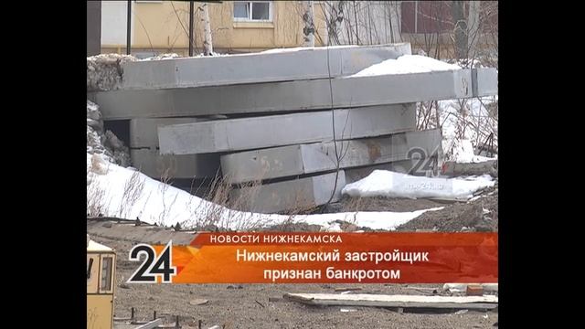 Нижнекамский застройщик признан банкротом