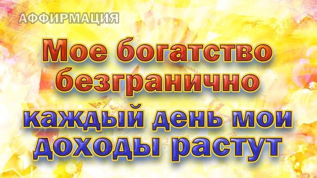 Аффирмации для богатства и изобилия! смотреть онлайн