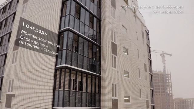 Белый квартал на Свободном, ход работ в ноябре 2023 г. смотреть онлайн