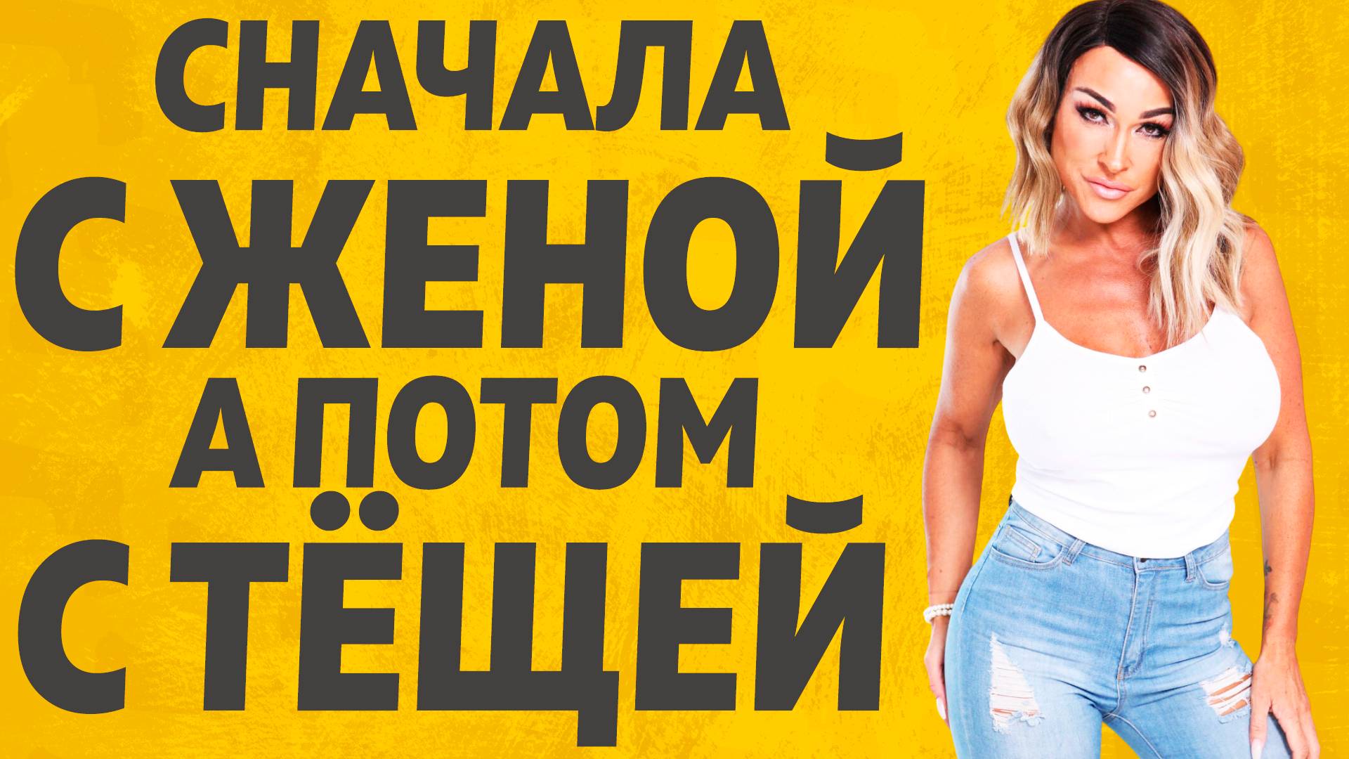 Тёща предложила такое... Расскажу тебе. Любовные истории. смотреть онлайн