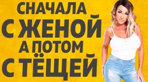 Тёща предложила такое... Расскажу тебе. Любовные истории.