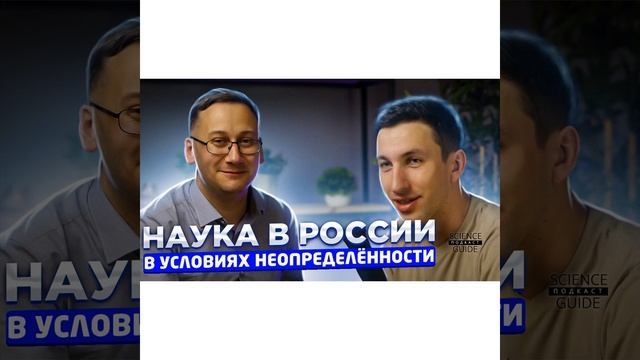 Наука в России в условиях неопределенности смотреть онлайн