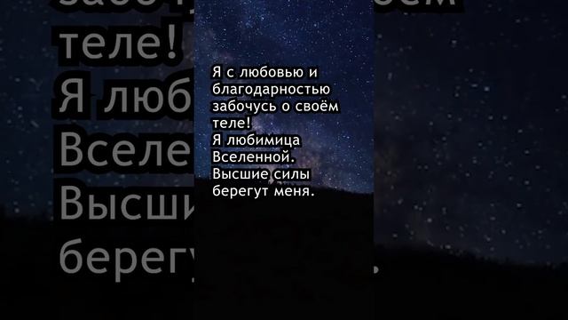 Аффирмации для женщин на каждый день : Я любимица ВСЕЛЕННОЙ смотреть онлайн