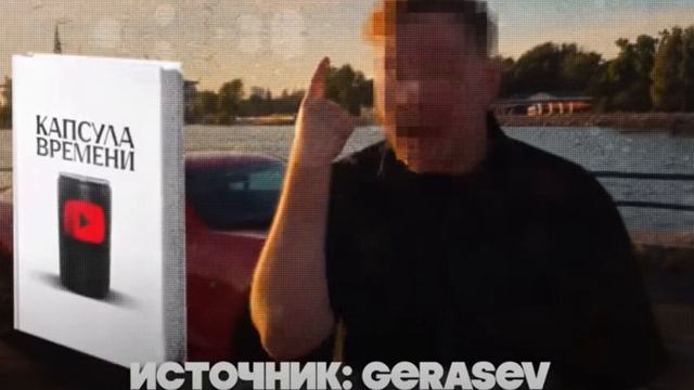 Герасев - Главный СКАМЕР ютуба.mp4 смотреть онлайн