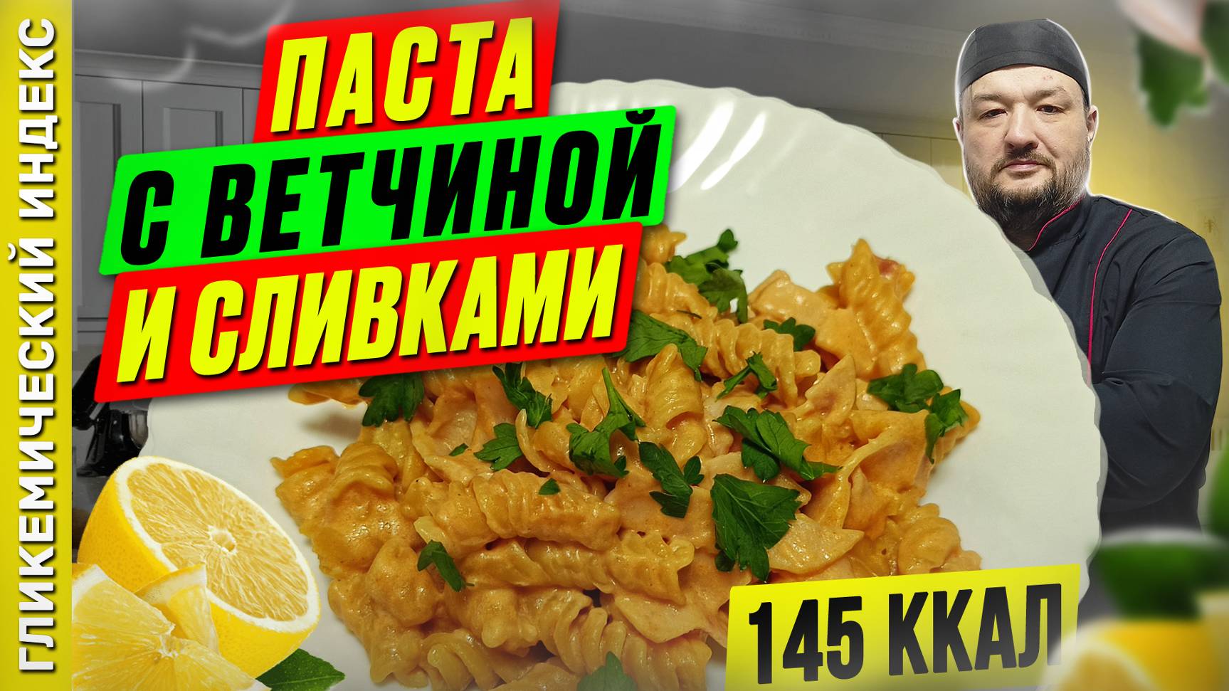 Паста с ветчиной и сливками - рецепт вкусных макарон в мультиварке смотреть онлайн