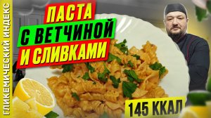 Паста с ветчиной и сливками - рецепт вкусных макарон в мультиварке
