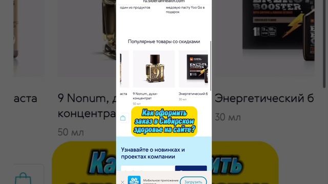 Как оформить заказ в Сибирском здоровье на сайте? #зож #siberianwellness #анемия #витаминд #магний