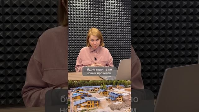 На загородное жилье распространилось долевое строительство! Подробности в видео
