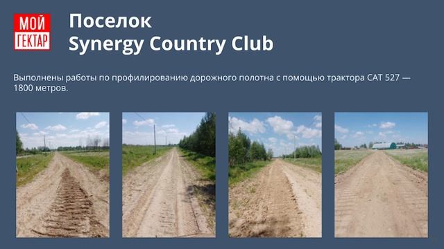 СК Мой гектар | Отчет по работам | Май 2024 смотреть онлайн