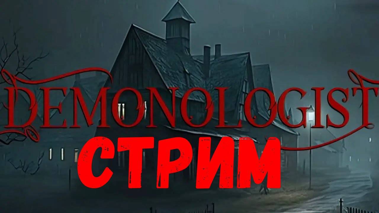 СТРИМ с КУМОМ, играем в DEMONOLOGIST!