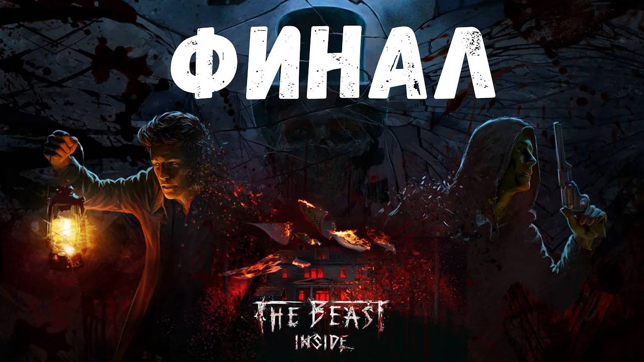 Финал - прохождение The Beast Inside #10