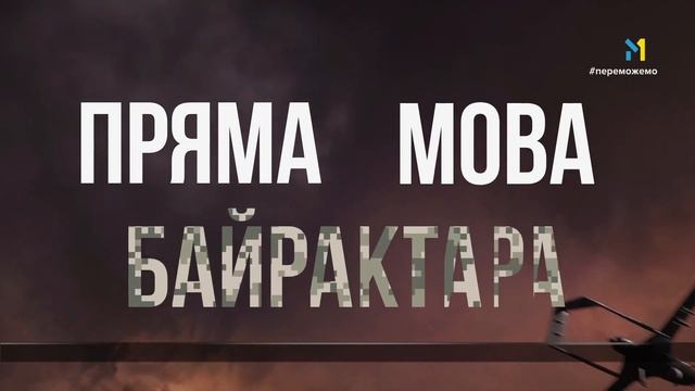 M1 Ukraine - Direct speech of Bayraktar Identity (2022) смотреть онлайн