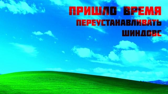 Космические Грабли - Пришло время переустанавливать Шиндовс смотреть онлайн