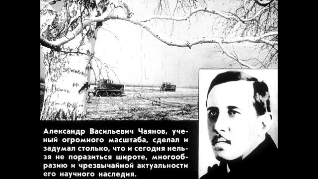 Диафильм Александр Чаянов смотреть онлайн