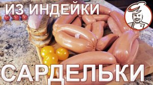 Гемоглобиновые сардельки из мяса и сердечек индейки. Вязка сарделек «бананом».