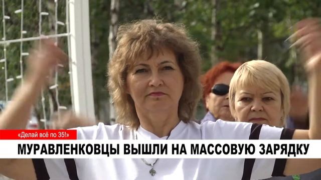 МУРАВЛЕНКОВЦЫ ВЫШЛИ НА МАССОВУЮ ЗАРЯДКУ смотреть онлайн