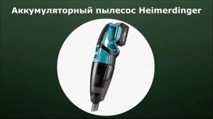Аккумуляторный пылесос Heimerdinger