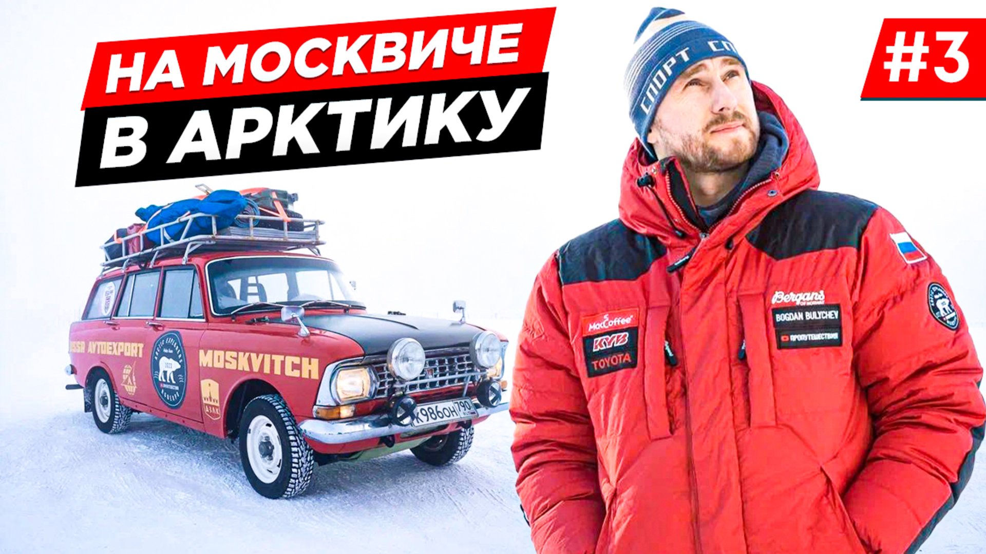 СМОЖЕТ ЛИ СТАРЫЙ МОСКВИЧ ДОВЕЗТИ НАС В АРКТИКУ. МОРОЗНАЯ ЯКУТИЯ ПОКА НЕ ПУСКАЕТ. Часть 3 смотреть онлайн