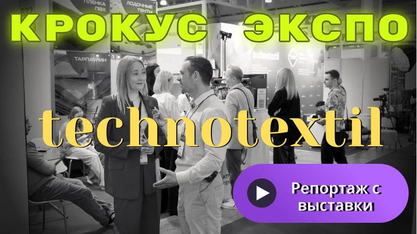 Я часть России / На выставке Технотекстиль / Крокус Экспо 2024 смотреть онлайн