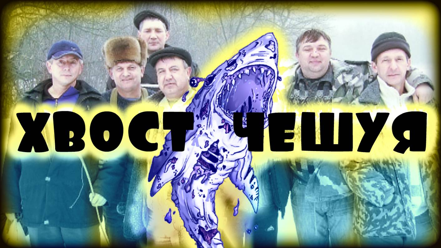 Хвост чешую. Зимняя рыбалка в пойме.