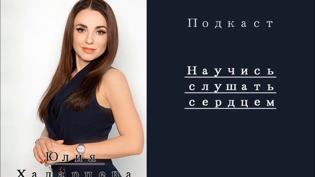 Подкаст "Научись слушать сердцем". Юлия Хадарцева Расстановщик│Психолог│Энерготерапевт. смотреть онлайн