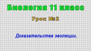 Биология 11 класс (Урок№2 - Доказательства эволюции.)